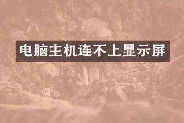 电脑主机连不上显示屏