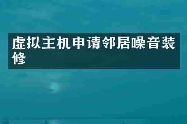 虚拟主机申请邻居噪音装修
