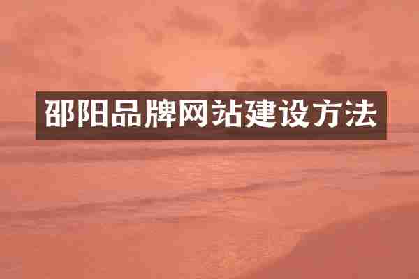 邵阳品牌网站建设方法