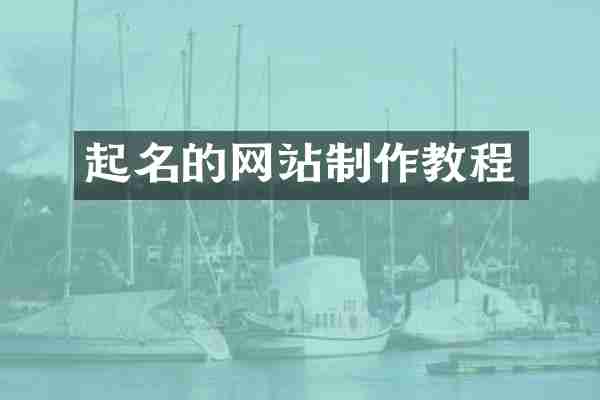 起名的网站制作教程