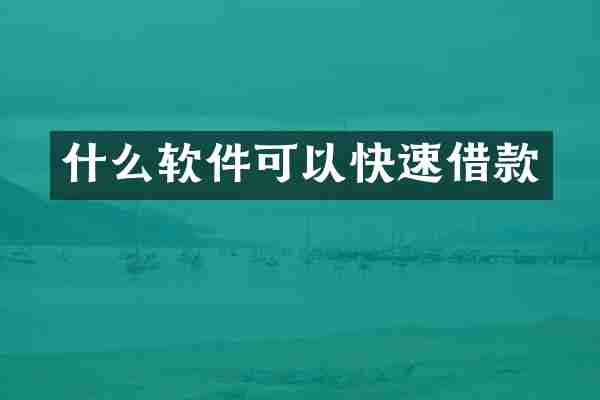 什么软件可以快速借款