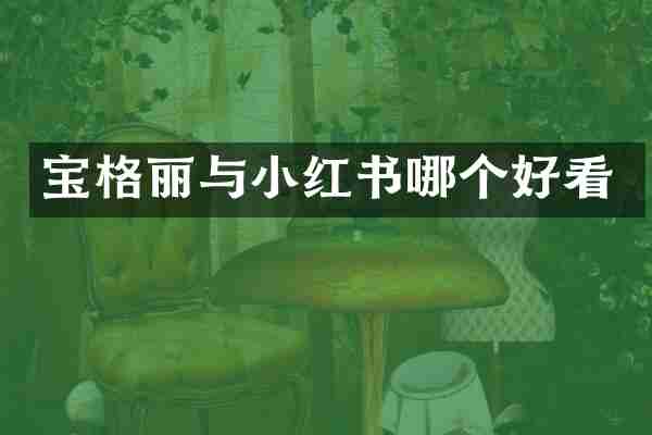 宝格丽与小红书哪个好看