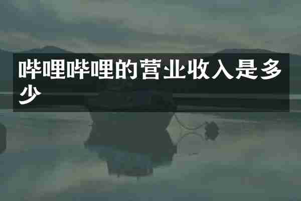 哔哩哔哩的营业收入是多少