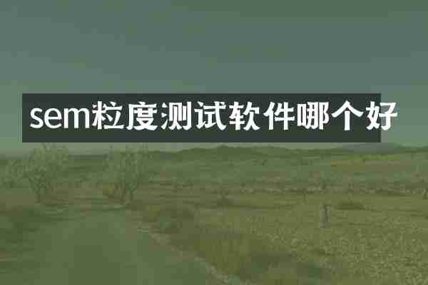sem粒度测试软件哪个好