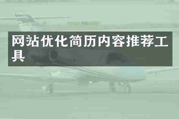 网站优化简历内容推荐工具