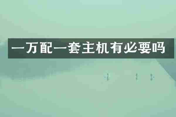 一万配一套主机有必要吗
