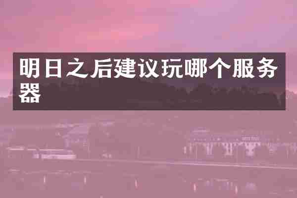 明日之后建议玩哪个服务器
