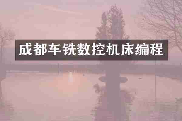 成都车铣数控机床编程