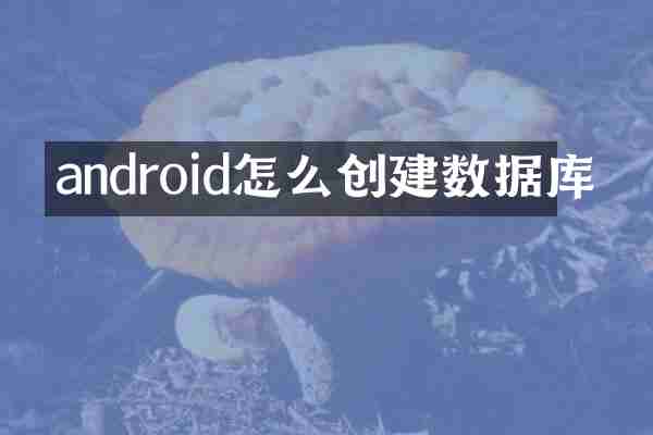 android怎么创建数据库