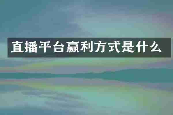 直播平台赢利方式是什么