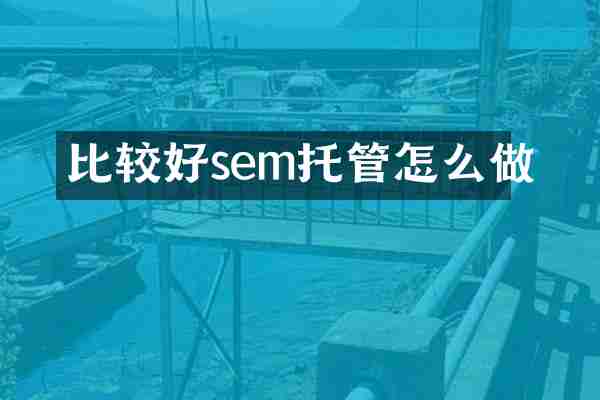 比较好sem托管怎么做