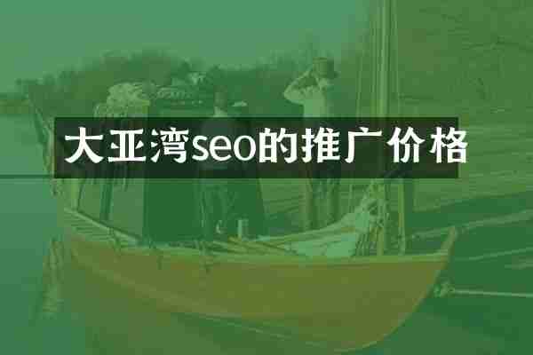 大亚湾seo的推广价格