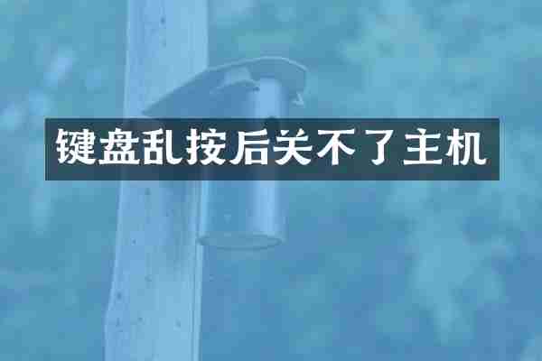键盘乱按后关不了主机