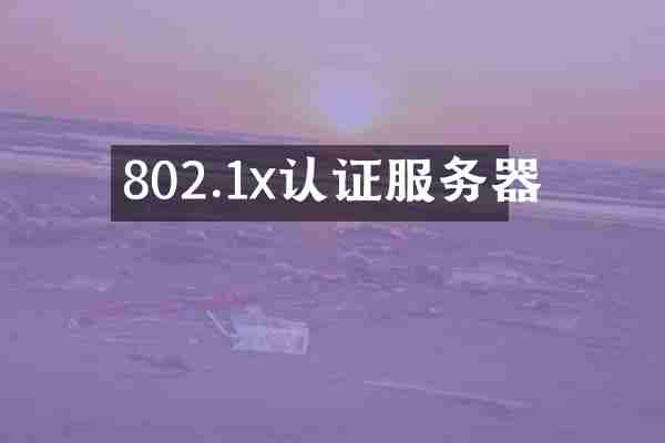802.1x认证服务器