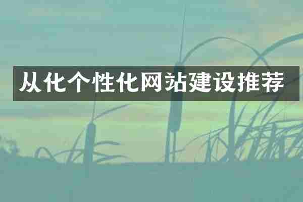 从化个性化网站建设推荐