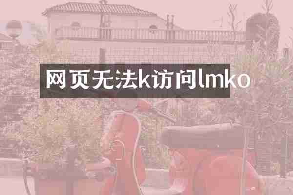 网页无法k访问lmko