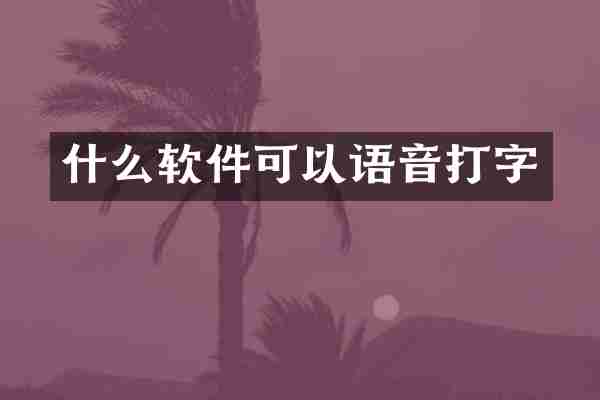 什么软件可以语音打字
