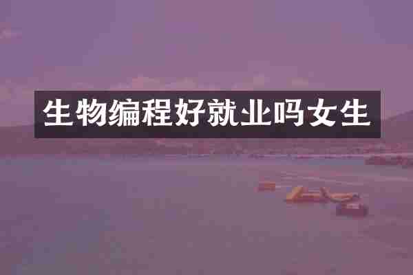 生物编程好就业吗女生