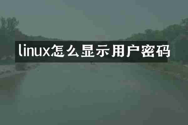 linux怎么显示用户密码