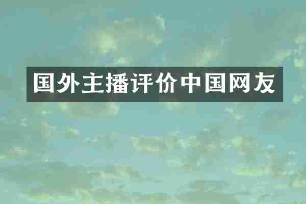 国外主播评价中国网友