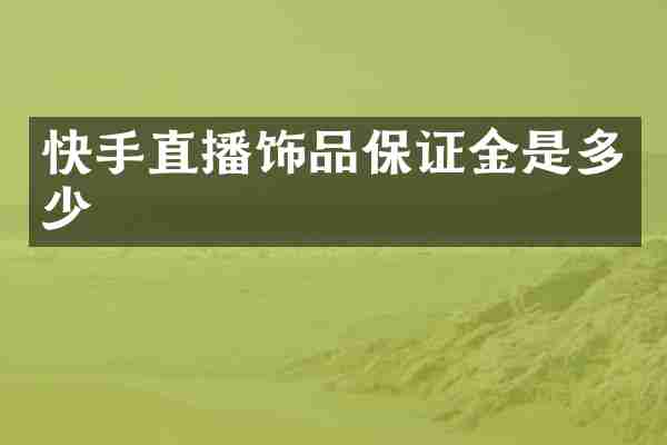 快手直播饰品保证金是多少