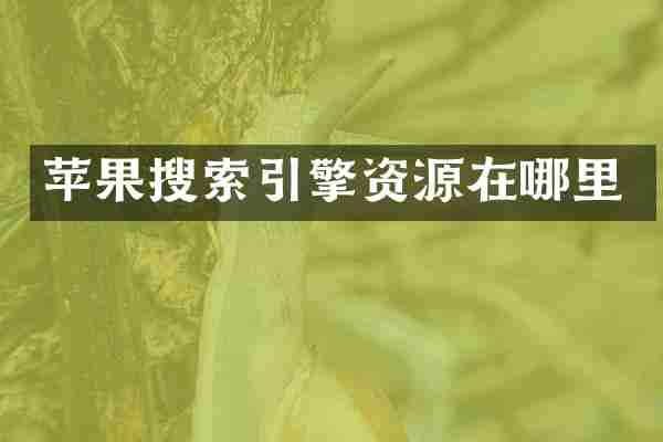 苹果搜索引擎资源在哪里