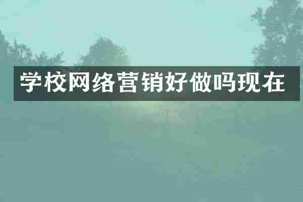 学校网络营销好做吗现在