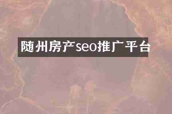 随州房产seo推广平台