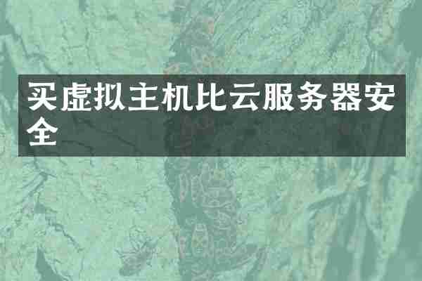 买虚拟主机比云服务器安全