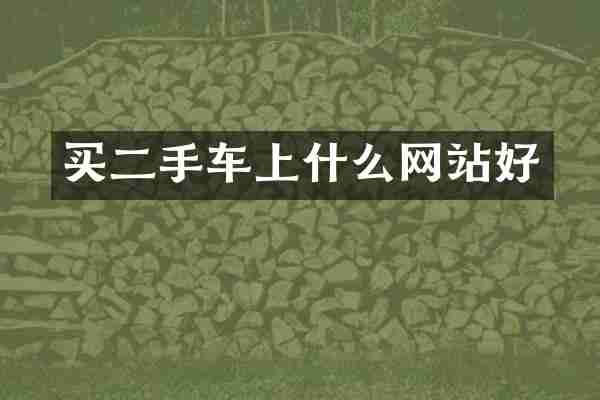 买二手车上什么网站好