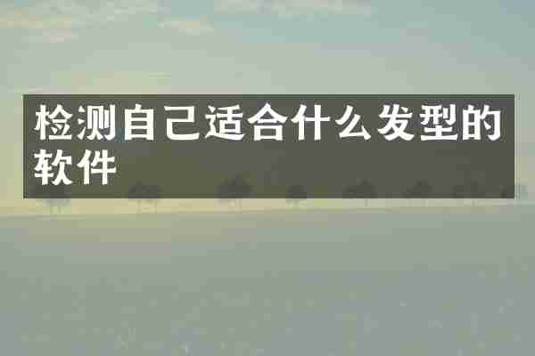 检测自己适合什么发型的软件
