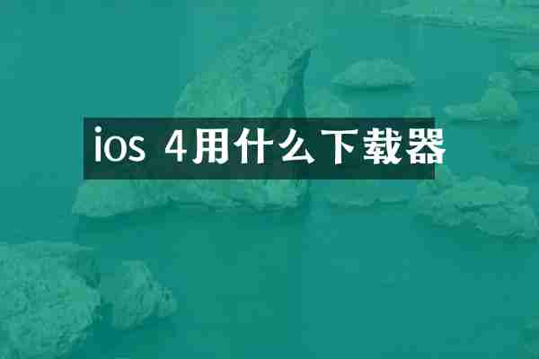 ios 4用什么下载器