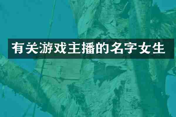 有关游戏主播的名字女生