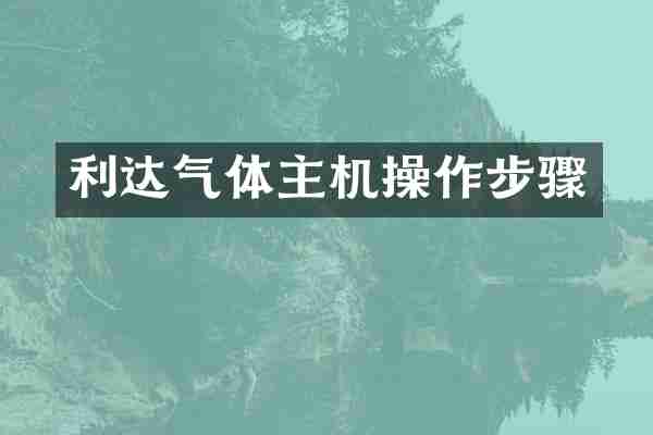 利达气体主机操作步骤