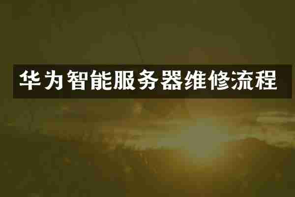华为智能服务器维修流程