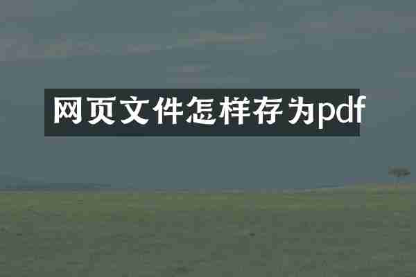 网页文件怎样存为pdf