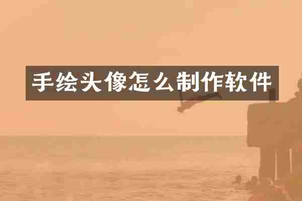 手绘头像怎么制作软件