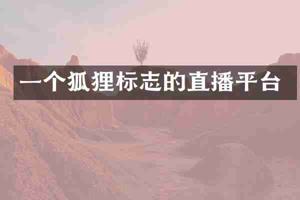 一个狐狸标志的直播平台