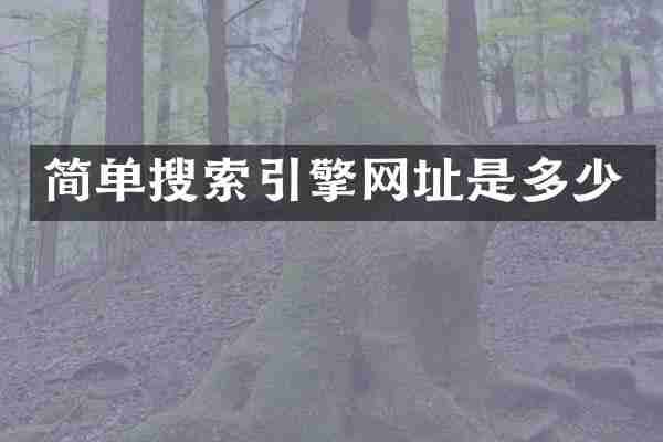 简单搜索引擎网址是多少