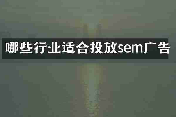哪些行业适合投放sem广告