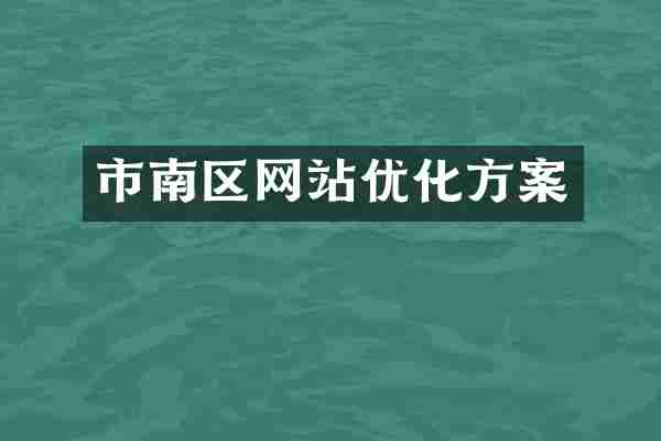 市南区网站优化方案