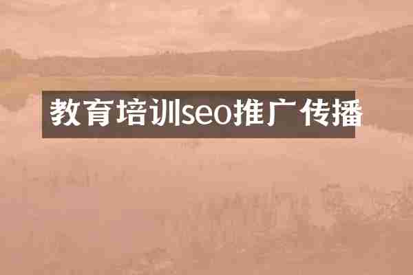 教育培训seo推广传播