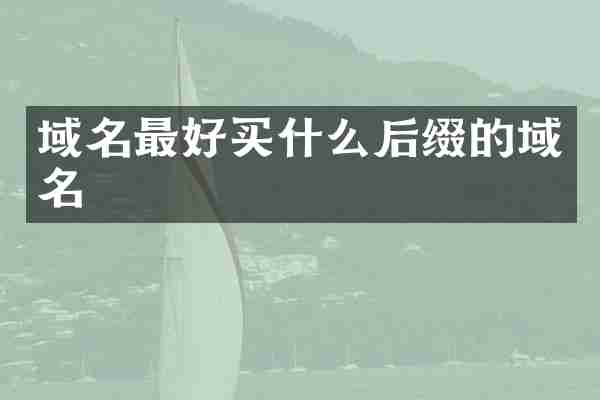 域名最好买什么后缀的域名