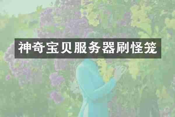 神奇宝贝服务器刷怪笼