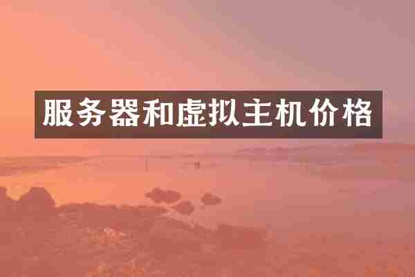 服务器和虚拟主机价格