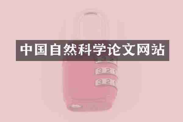 中国自然科学论文网站