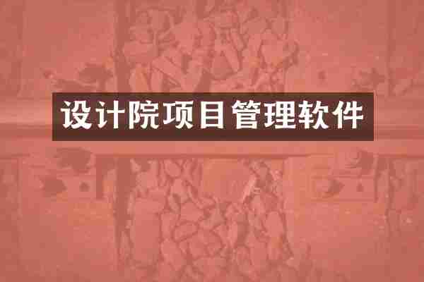 设计院项目管理软件