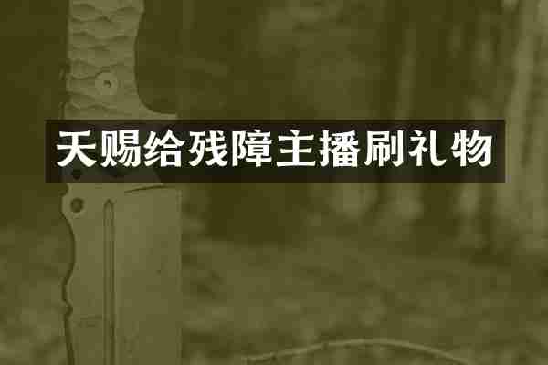 天赐给残障主播刷礼物