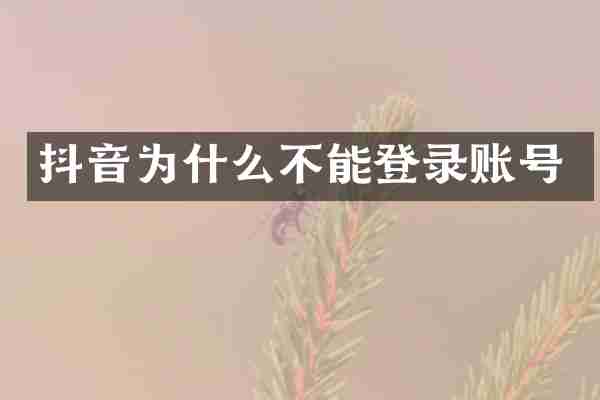 抖音为什么不能登录账号