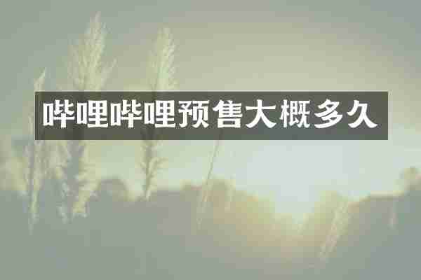 哔哩哔哩预售大概多久
